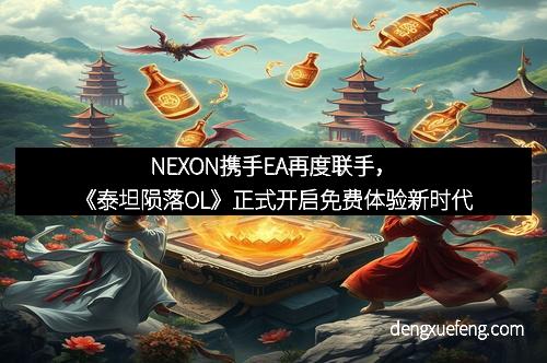 NEXON携手EA再度联手，《泰坦陨落OL》正式开启免费体验新时代