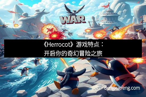 《Herrocot》游戏特点：开启你的奇幻冒险之旅