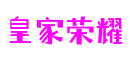 皇家荣耀-主页